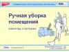 Ручная уборка помещений - инф. пособие (эл. доступ)